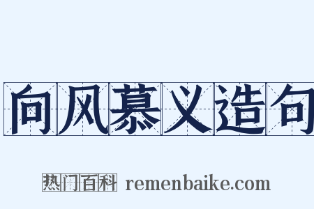 向风慕义造句是什么意思的图片